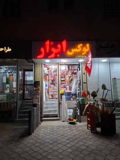 لوکس ابزار سیرجان