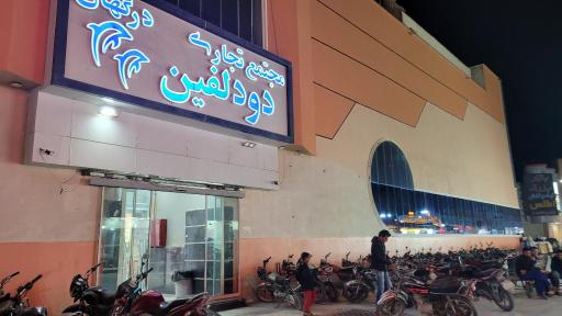 عکس مجتمع تجاری دو دلفین درگهان