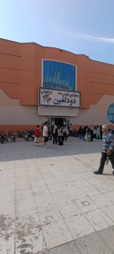 عکس مجتمع تجاری دو دلفین درگهان