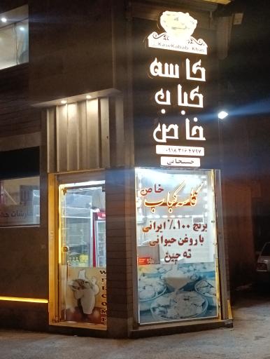 عکس کاسه کباب خاص