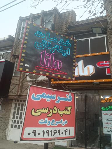 عکس کافی نت مانا