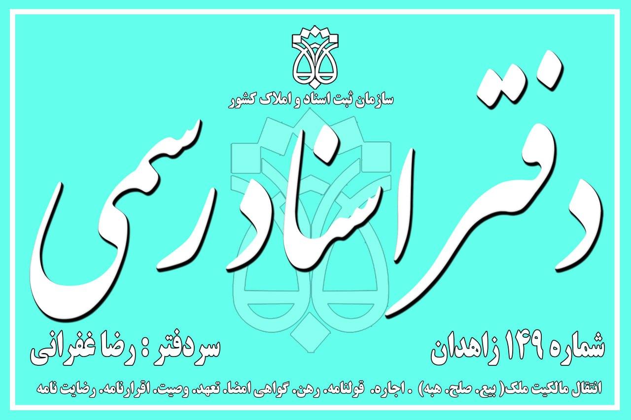 عکس دفترخانه اسناد رسمی 149 زاهدان رضا غفرانی 