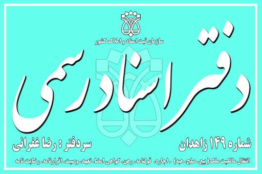 عکس دفترخانه اسناد رسمی 149 زاهدان رضا غفرانی 