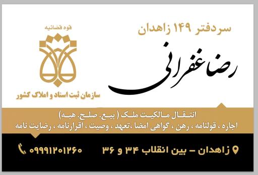 عکس دفترخانه اسناد رسمی 149 زاهدان رضا غفرانی 