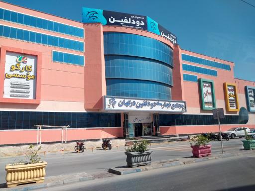 عکس مجتمع تجاری دو دلفین درگهان