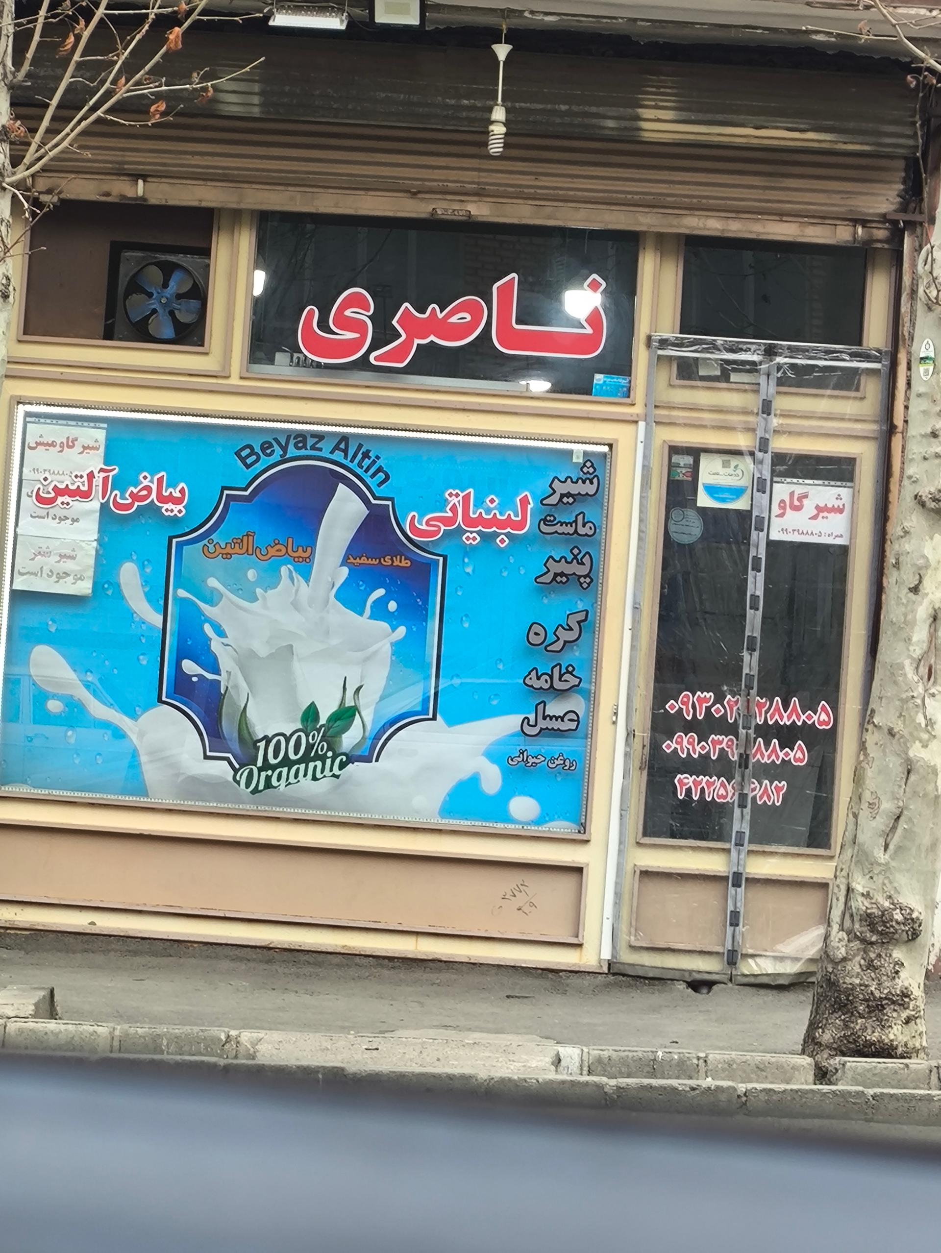 عکس لبنیاتی بیاض آلتین