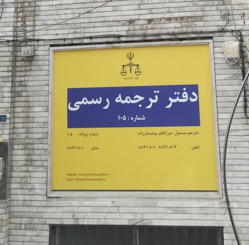 عکس دفتر ترجمه رسمی 105