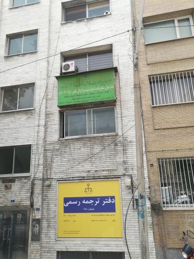 دفتر ترجمه رسمی 105