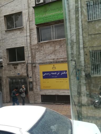 دفتر ترجمه رسمی 105