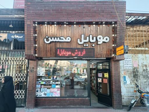 موبایل محسن