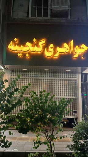 عکس جواهری گنجینه