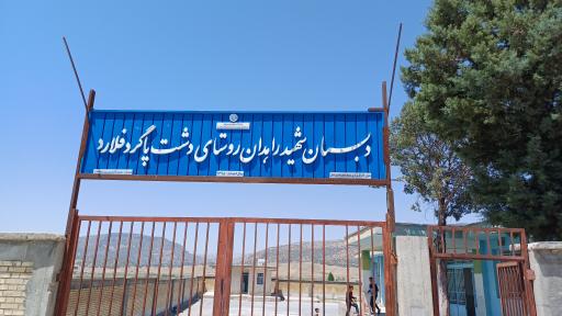 عکس دبستان شهید راهدان روستای دشت پاگرد