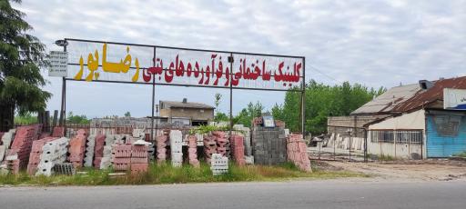 عکس کلینیک ساختمانی و فرآورده های بتنی رضاپور