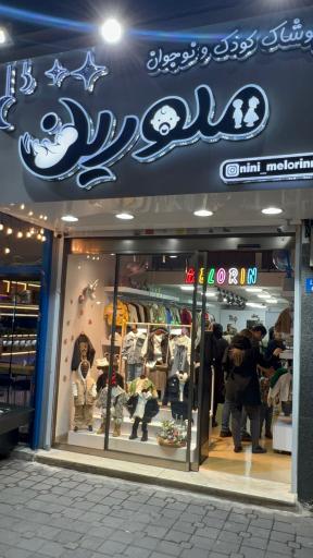 عکس پوشاک کودک و نوجوان ملورین