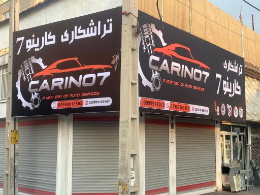 عکس تراشکاری کارینو ۷