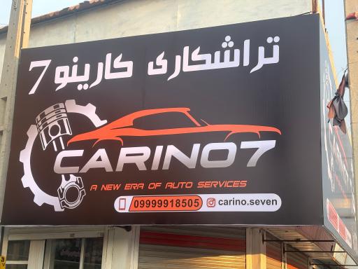 عکس تراشکاری کارینو ۷