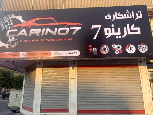 عکس تراشکاری کارینو ۷