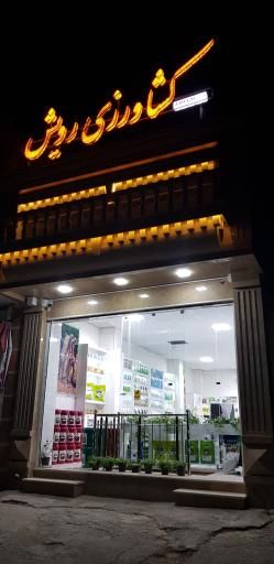 عکس فروشگاه کشاورزی و داروخانه گیاهپزشکی رویش قشقایی
