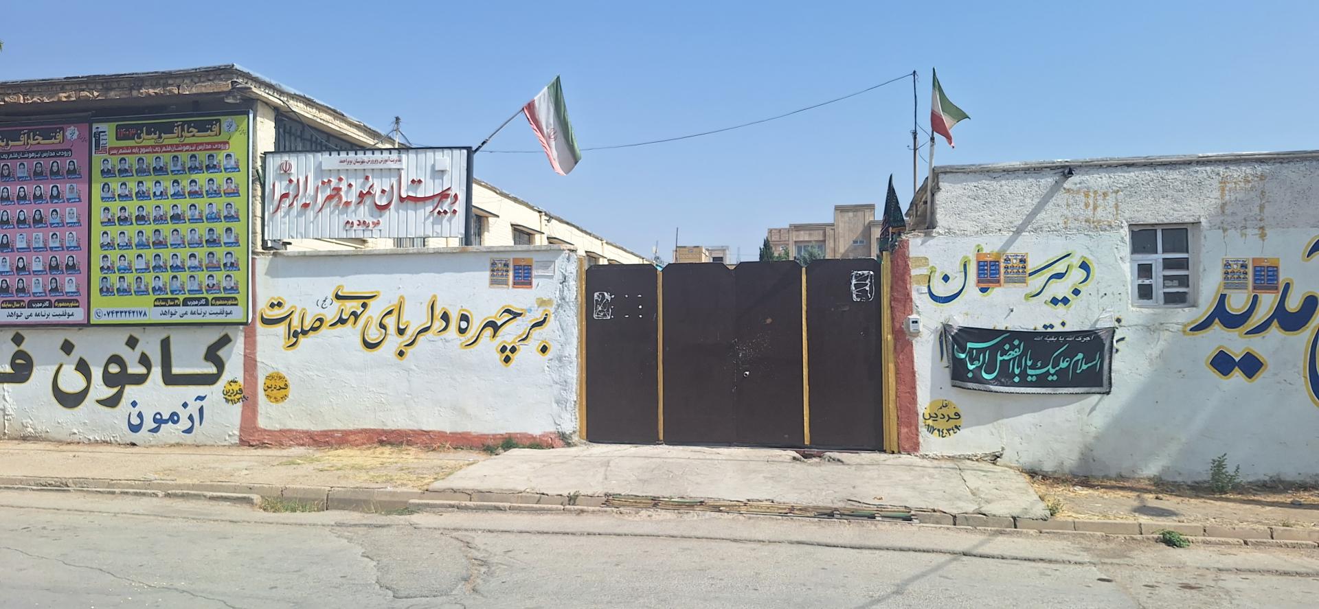 عکس دبیرستان دوره دوم نمونه دخترانه الزهرا 