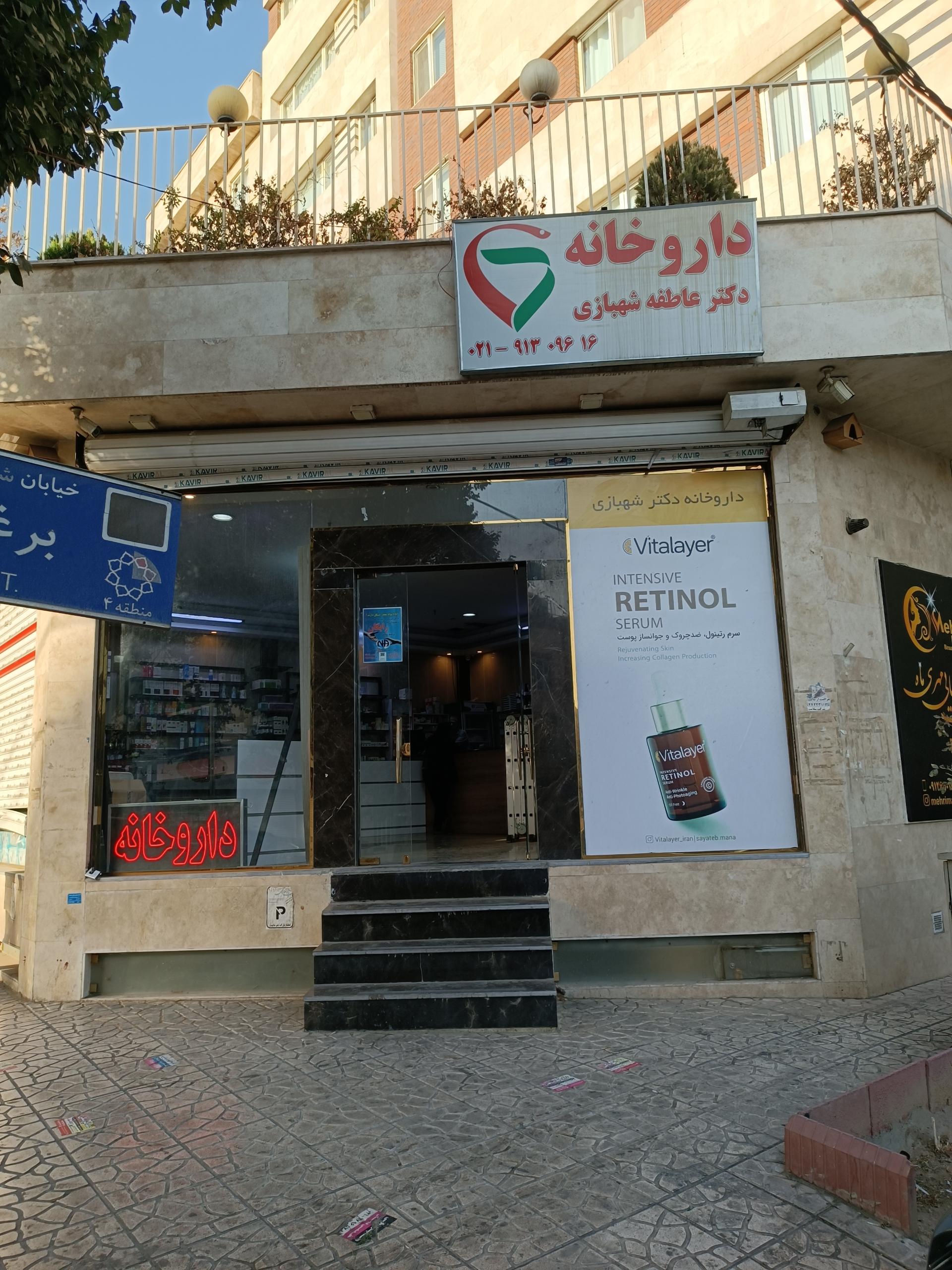 عکس داروخانه دکتر شهبازی