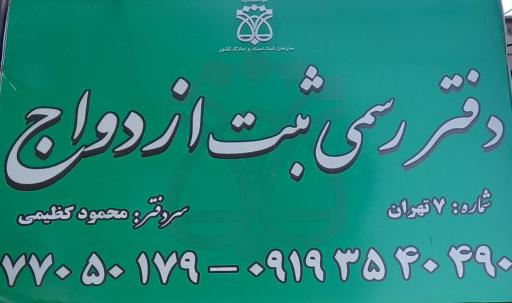 عکس دفتر رسمی ثبت ازدواج ۷تهران