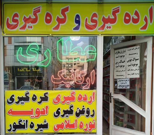عکس عطاری ارگانیک اسلامی