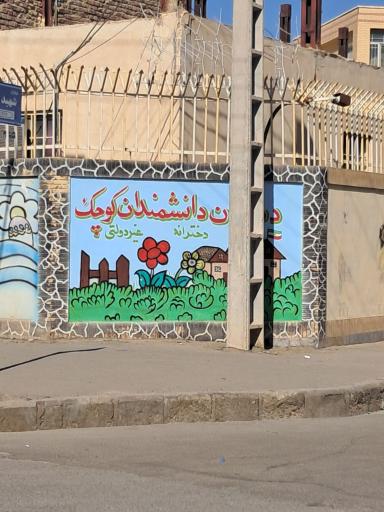 عکس دبستان دخترانه غیردولتی دانشمندان کوچک