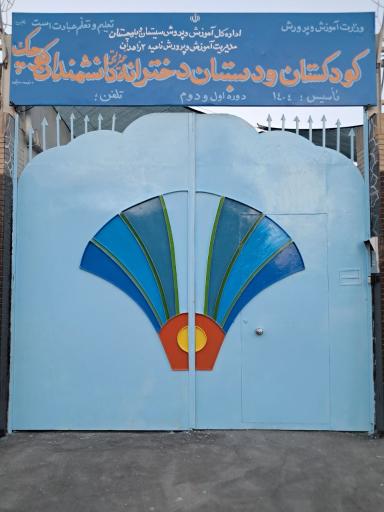 عکس دبستان دخترانه غیردولتی دانشمندان کوچک