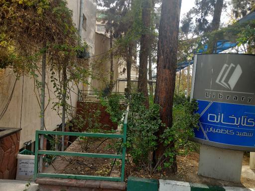 عکس کتابخانه شهید کاظمیان