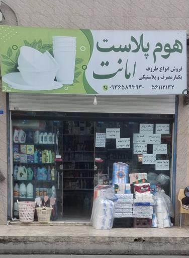 هوم پلاست امانت