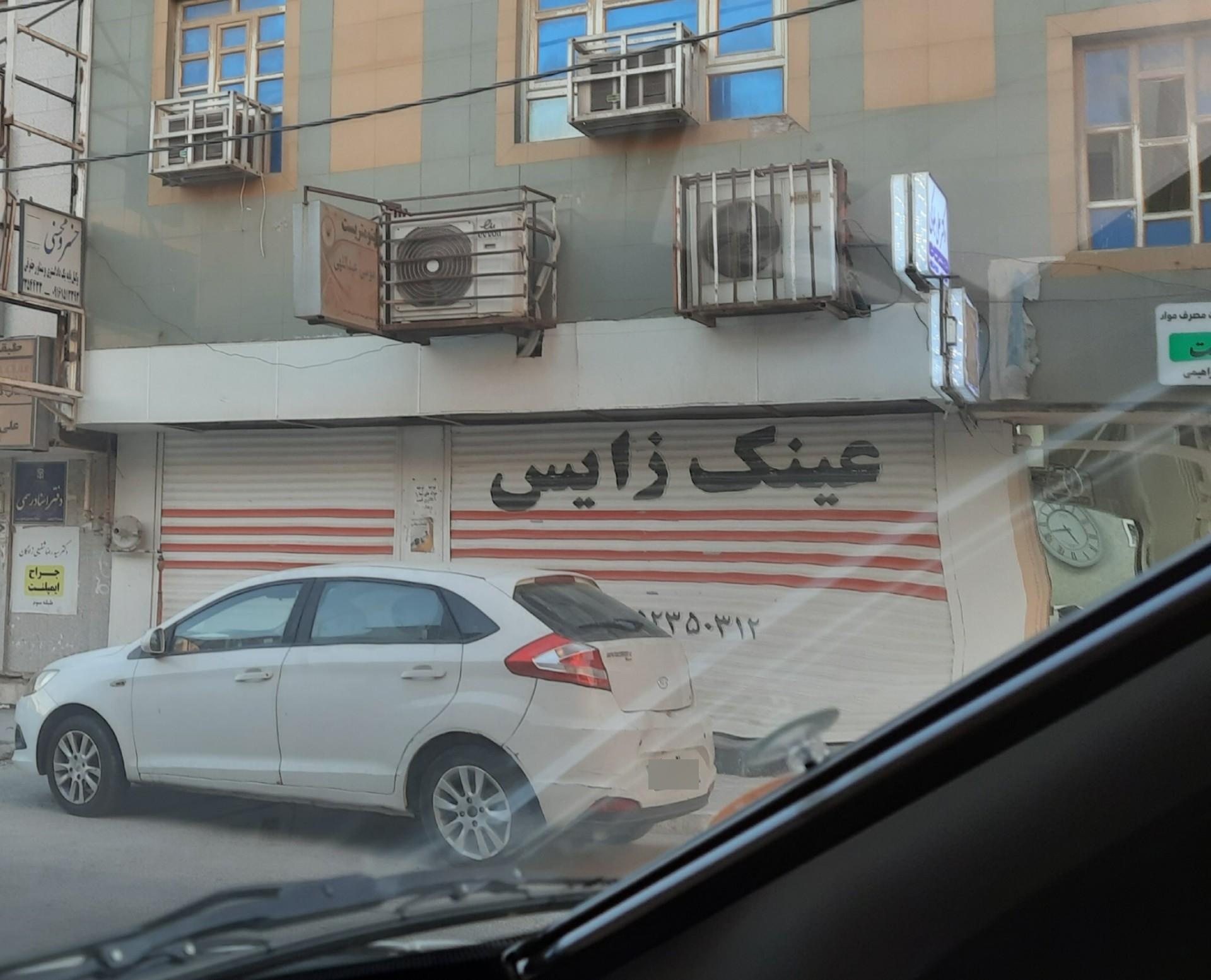 عکس عینک سازی زایس