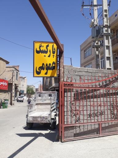 عکس پارکینگ عمومی ( دارایی )