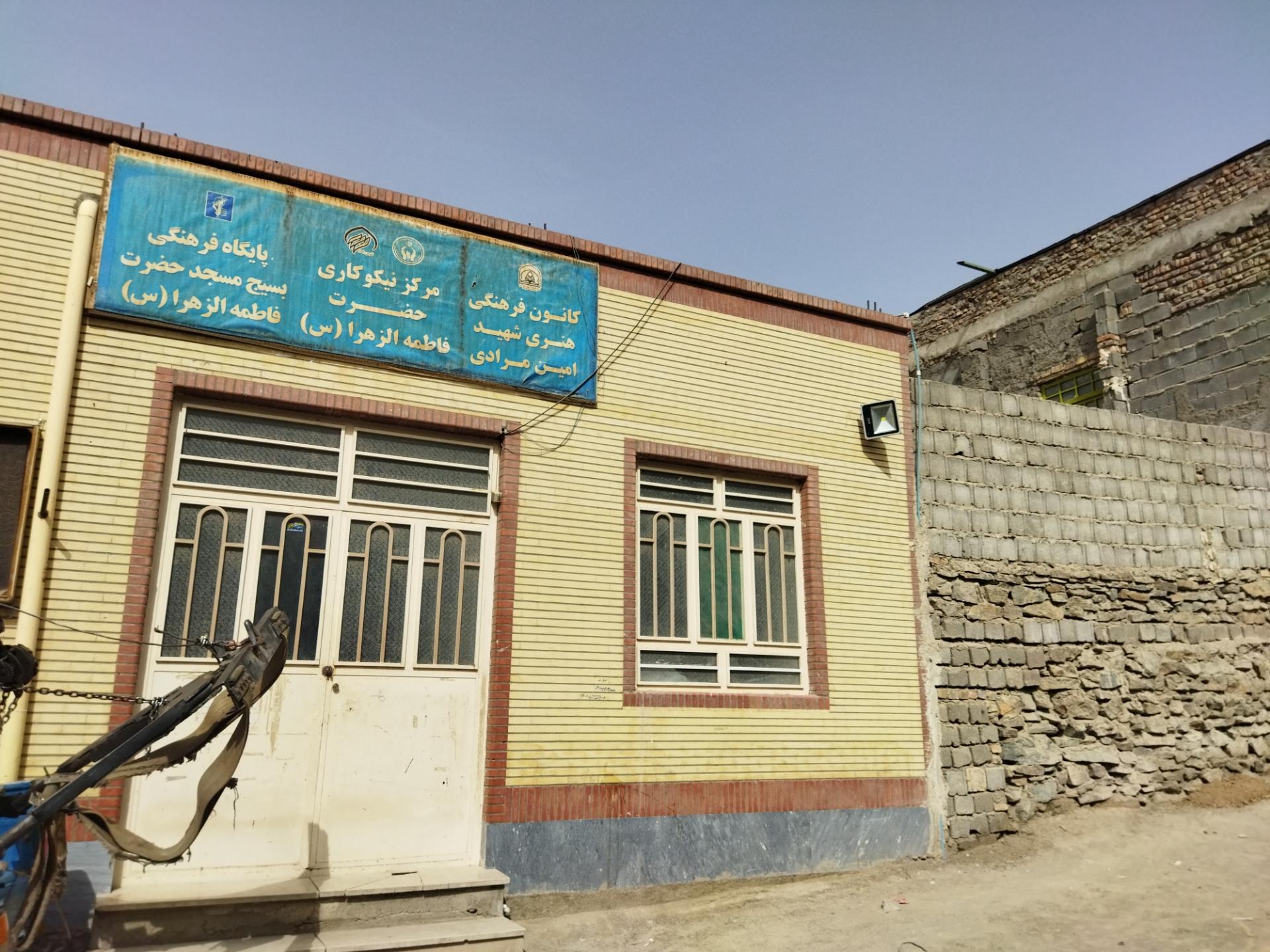 عکس مرکز نیکوکاری حضرت فاطمه الزهرا (س)