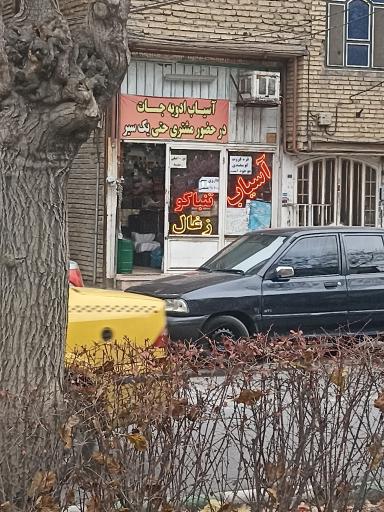 عکس عطاری آسیاب