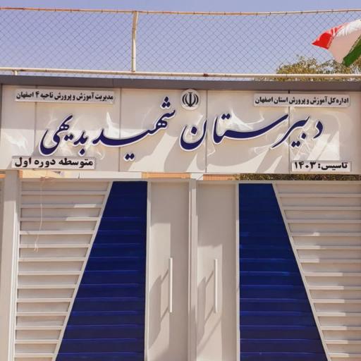 عکس مدرسه شهید بدیهی
