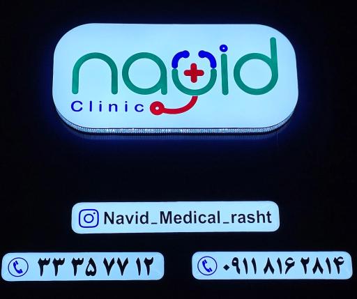 عکس مجتمع پزشکی نوید