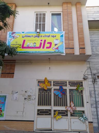 مهدکودک سه ستاره دانا