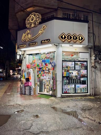 عکس فروشگاه مهدی