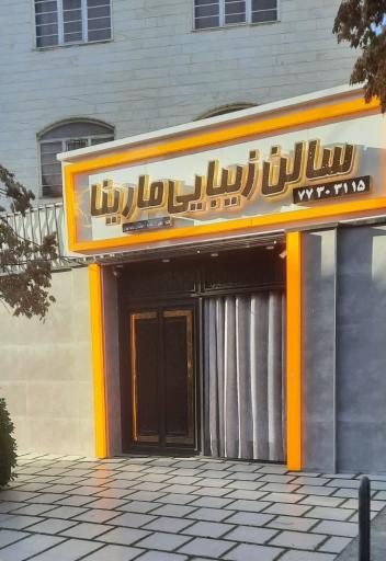 عکس سالن زیبایی مارینا