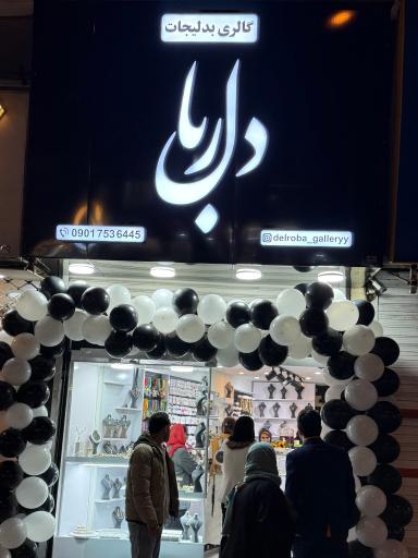 عکس گالری بدلیجات دلربا