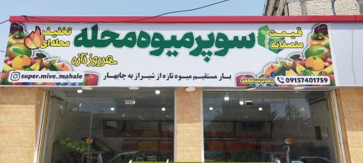 هایپر میوه محله 