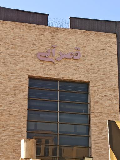 عکس استخر قصر آبی قم