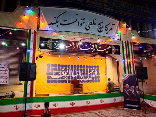 عکس حسینیه میدان هیئت الرضا 