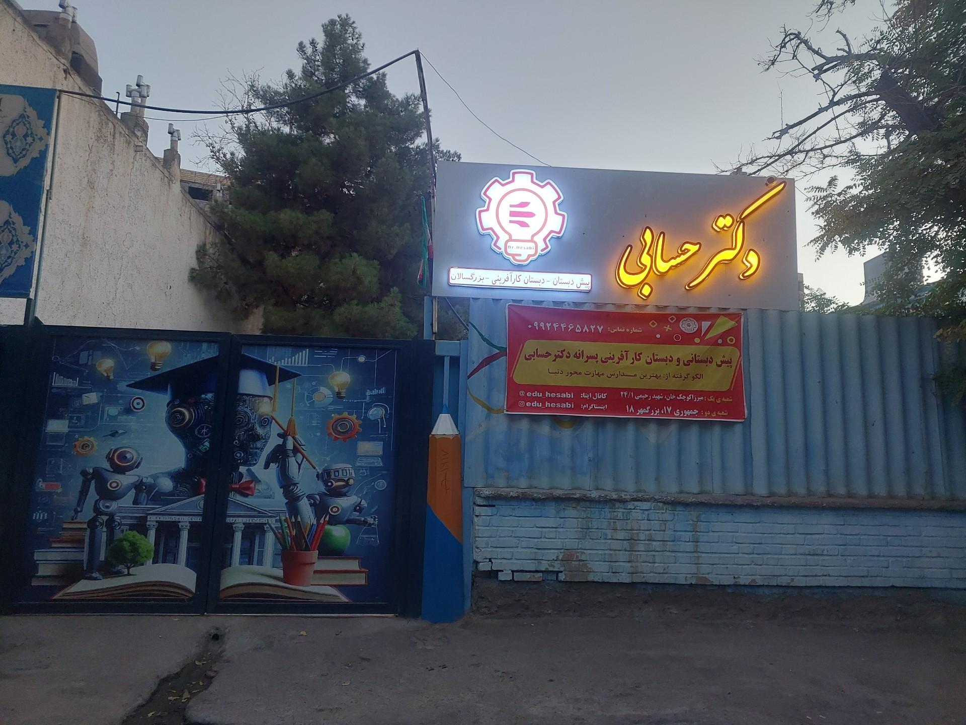 عکس پیش دبستانی دبستان کارآفرینی بزرگسالان دکتر حسابی