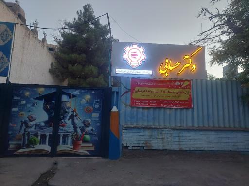 عکس پیش دبستانی.دبستان کارآفرینی.بزرگسالان دکترحسابی
