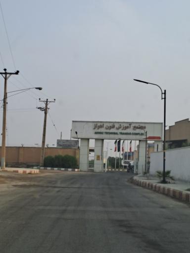 مجتمع آموزش فنون اهواز