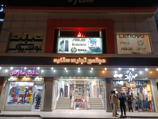 عکس پاساژ ستاره