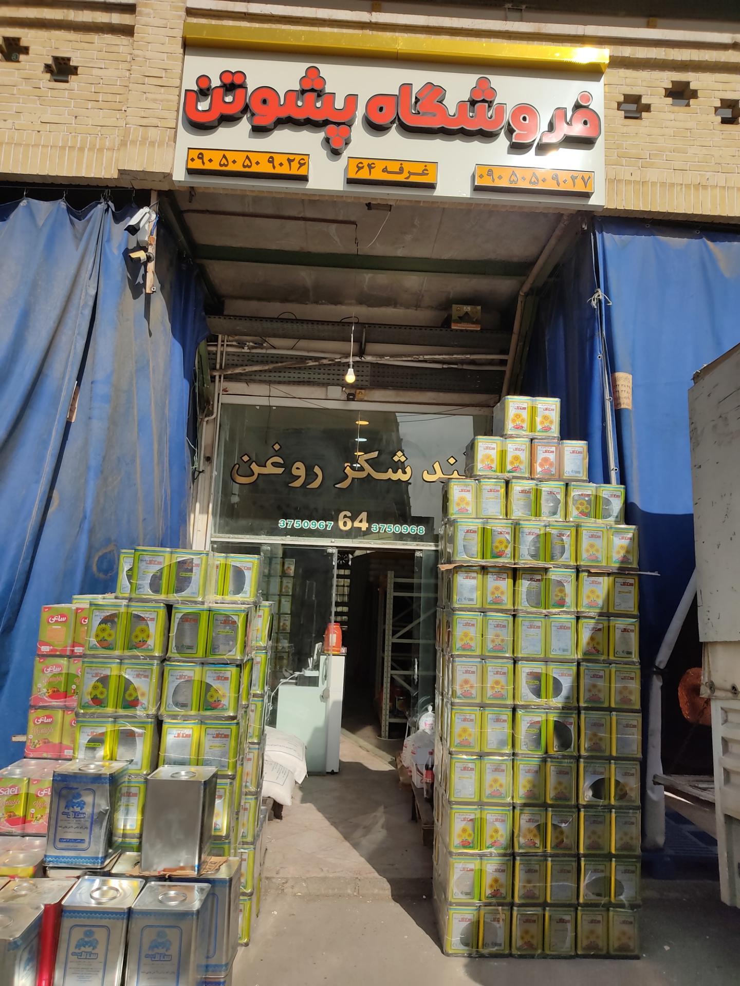 عکس فروشگاه پشوتن 