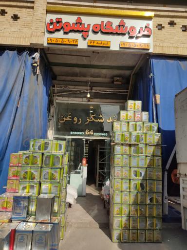 عکس فروشگاه پشوتن 