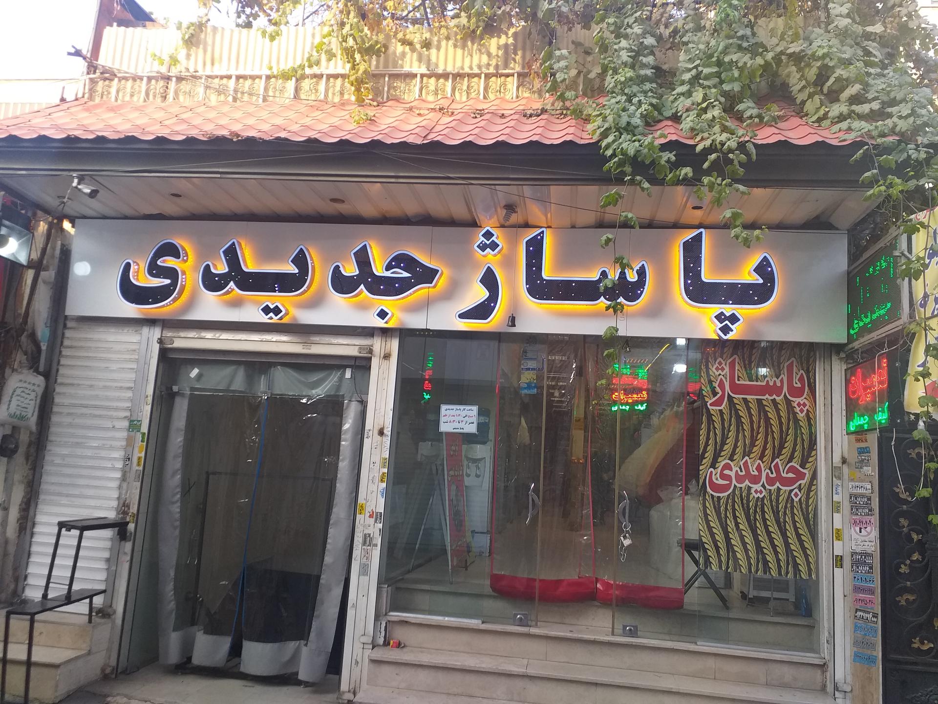 عکس مزون کاخ عروس